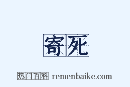 寄死是什么意思的图片